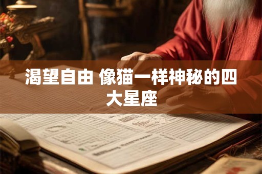 渴望自由 像猫一样神秘的四大星座