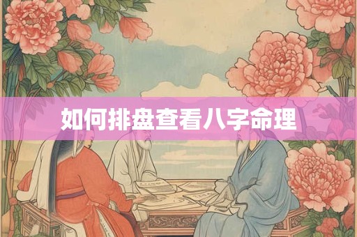 如何排盘查看八字命理