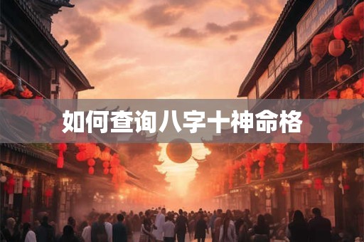 如何查询八字十神命格