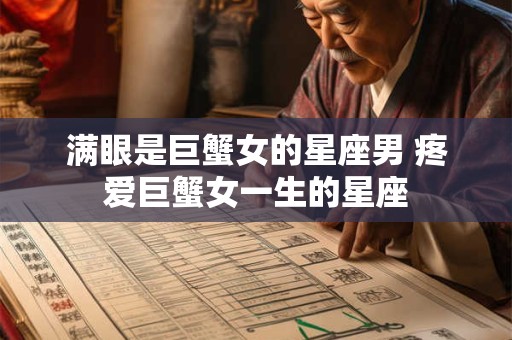满眼是巨蟹女的星座男 疼爱巨蟹女一生的星座