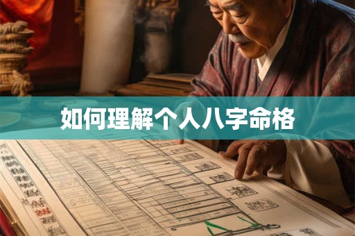 如何理解个人八字命格