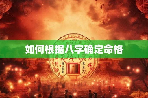 如何根据八字确定命格
