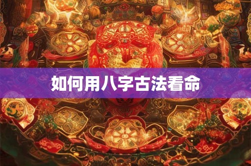 如何用八字古法看命