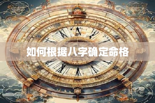 如何根据八字确定命格