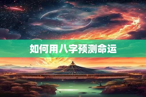 如何用八字预测命运