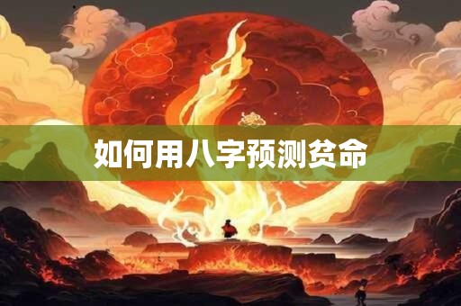 如何用八字预测贫命