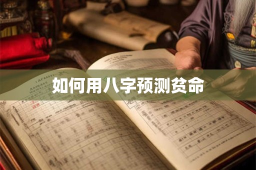 如何用八字预测贫命