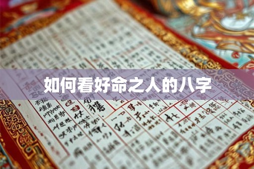 如何看好命之人的八字