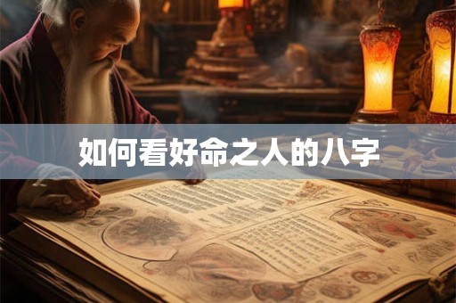 如何看好命之人的八字