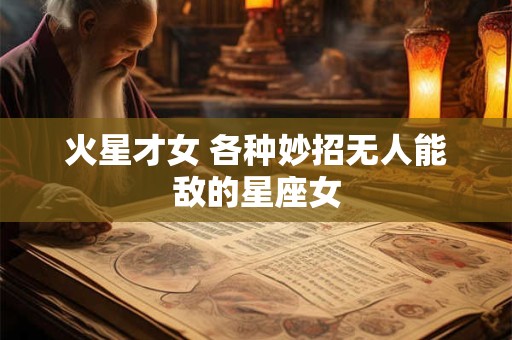 火星才女 各种妙招无人能敌的星座女
