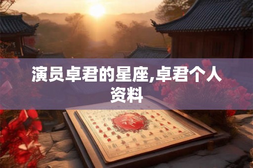 演员卓君的星座,卓君个人资料