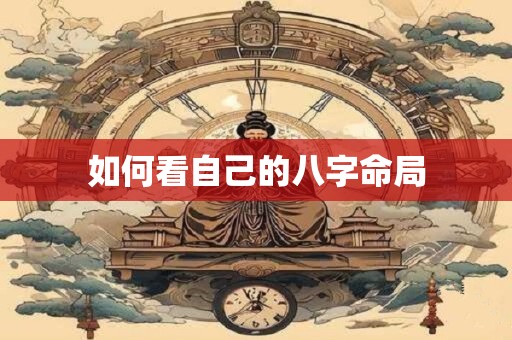 如何看自己的八字命局