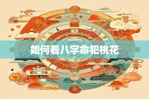 如何看八字命犯桃花