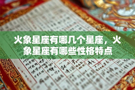 火象星座有哪几个星座，火象星座有哪些性格特点