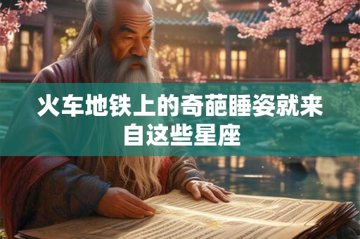 火车地铁上的奇葩睡姿就来自这些星座