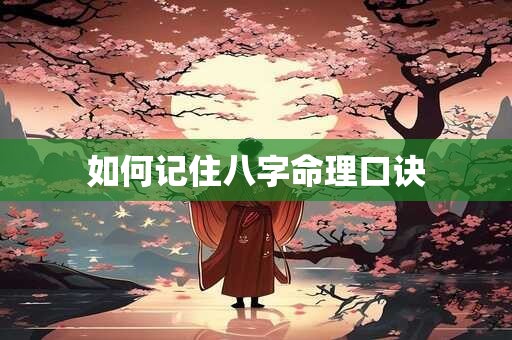 如何记住八字命理口诀