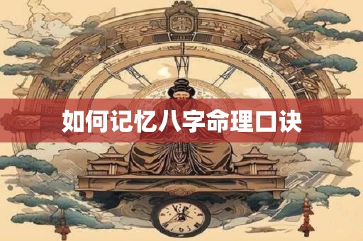 如何记忆八字命理口诀