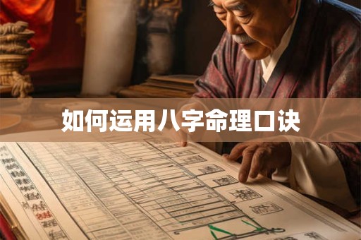 如何运用八字命理口诀