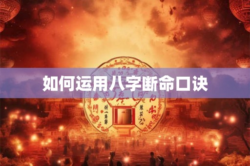 如何运用八字断命口诀
