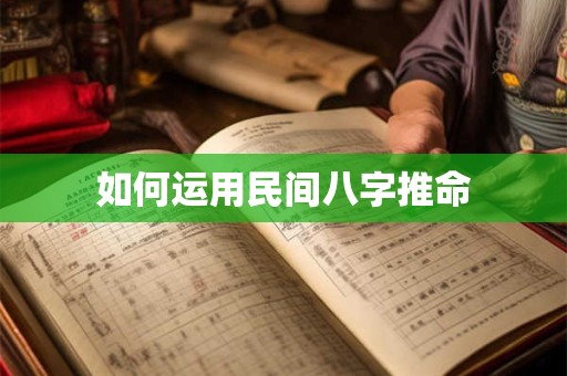 如何运用民间八字推命
