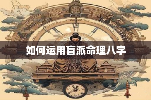 如何运用盲派命理八字