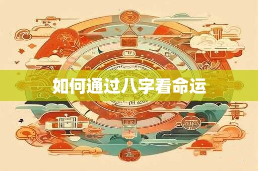 如何通过八字看命运