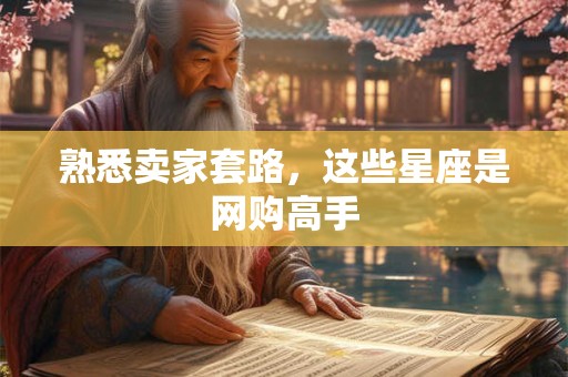熟悉卖家套路，这些星座是网购高手