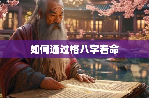 如何通过格八字看命