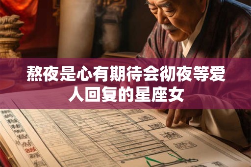 熬夜是心有期待会彻夜等爱人回复的星座女