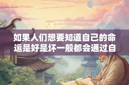 如果人们想要知道自己的命运是好是坏一般都会通过自