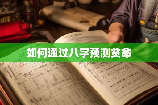 如何通过八字预测贫命