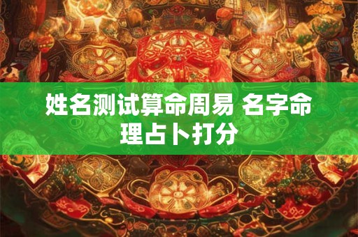 姓名测试算命周易 名字命理占卜打分