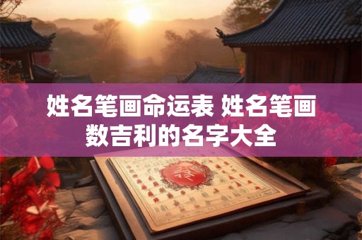 姓名笔画命运表 姓名笔画数吉利的名字大全