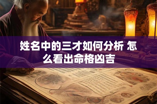 姓名中的三才如何分析 怎么看出命格凶吉