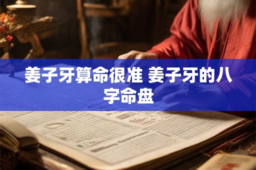 姜子牙算命很准 姜子牙的八字命盘
