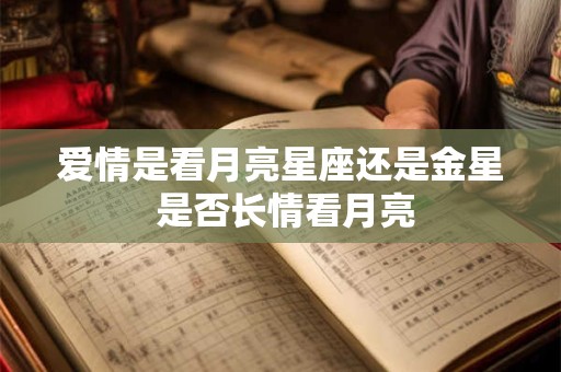 爱情是看月亮星座还是金星 是否长情看月亮