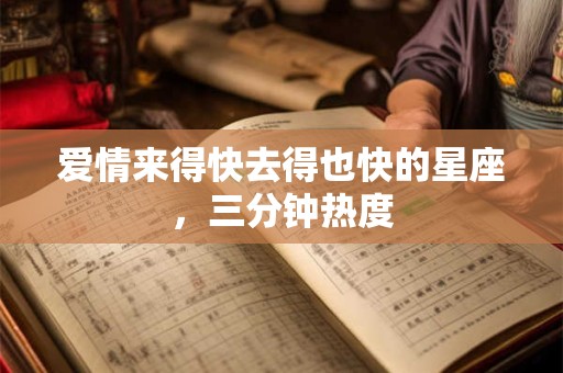爱情来得快去得也快的星座，三分钟热度