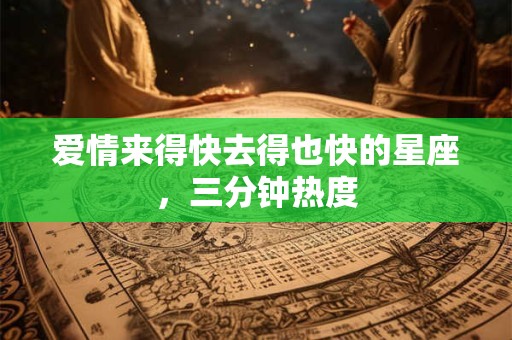 爱情来得快去得也快的星座，三分钟热度