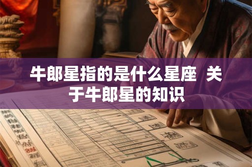 牛郎星指的是什么星座  关于牛郎星的知识