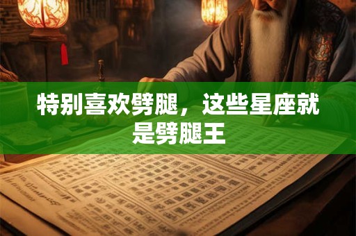 特别喜欢劈腿，这些星座就是劈腿王