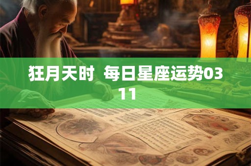 狂月天时  每日星座运势0311
