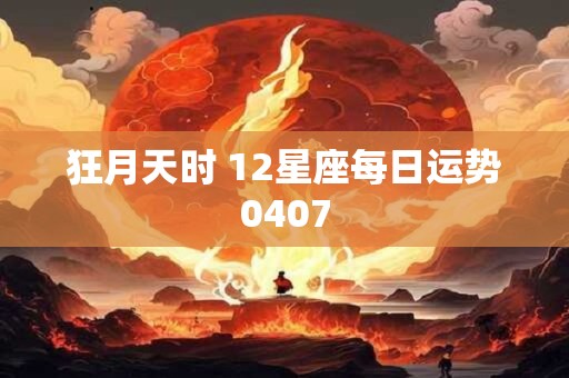狂月天时 12星座每日运势0407