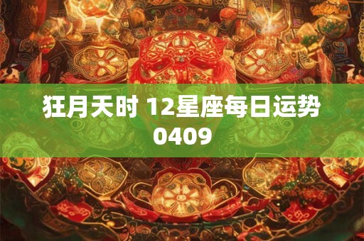 狂月天时 12星座每日运势0409