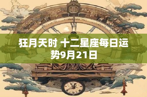 狂月天时 十二星座每日运势9月21日
