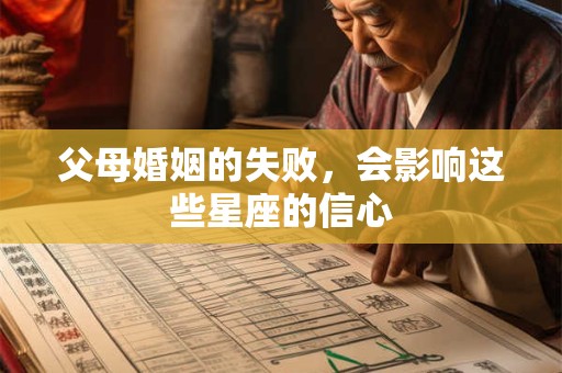 父母婚姻的失败，会影响这些星座的信心