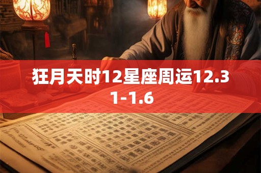 狂月天时12星座周运12.31-1.6