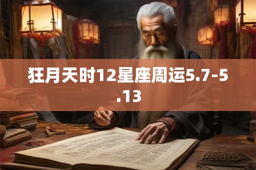 狂月天时12星座周运5.7-5.13