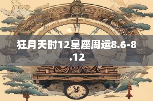 狂月天时12星座周运8.6-8.12