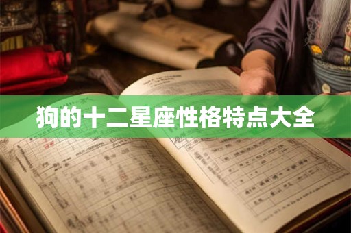 狗的十二星座性格特点大全
