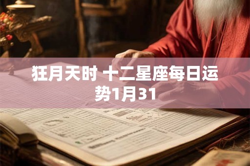 狂月天时 十二星座每日运势1月31